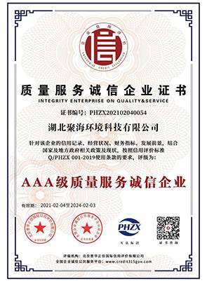 “3A級”質(zhì)量服務(wù)誠信企業(yè)證書