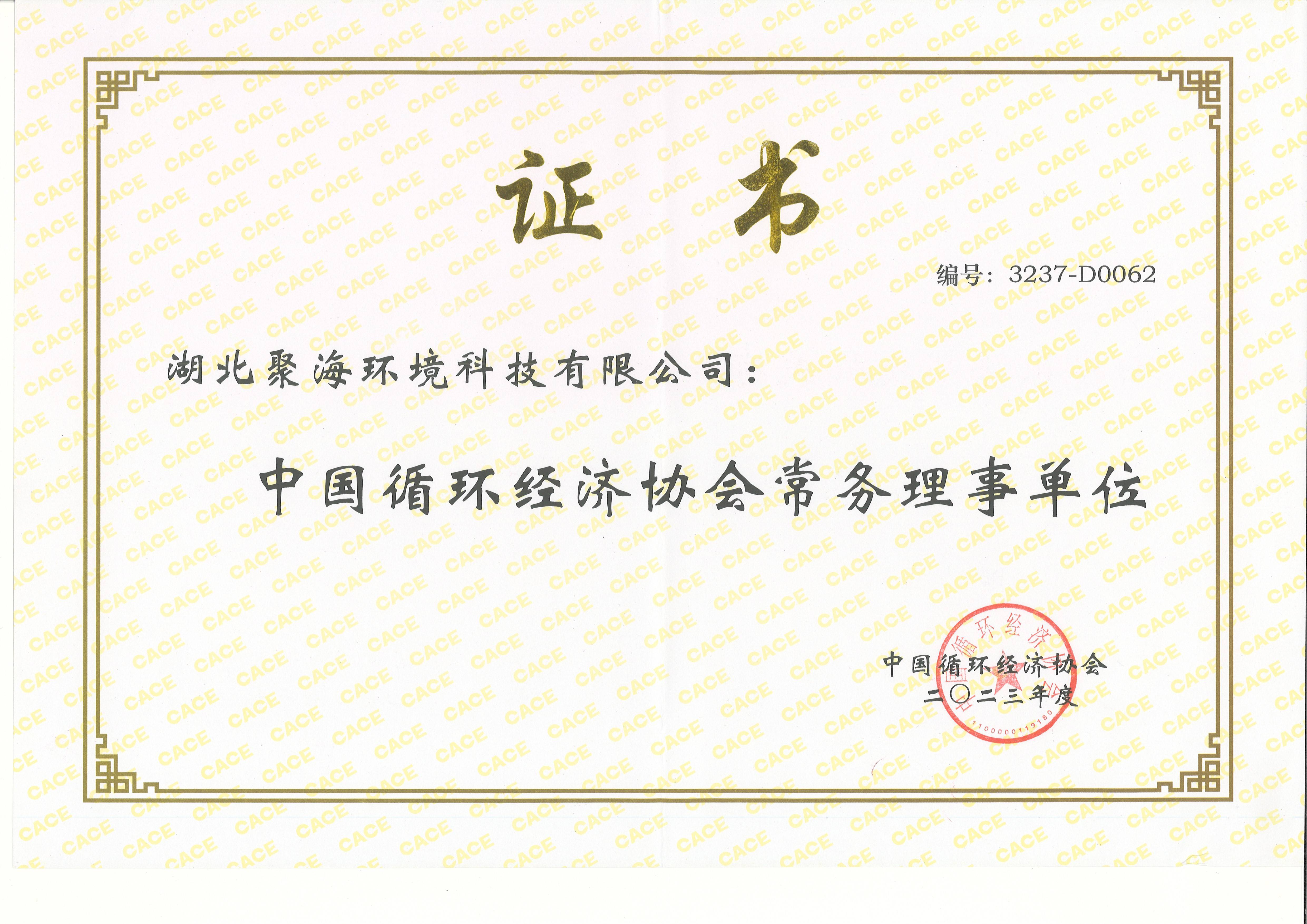 中國循環(huán)經(jīng)濟協(xié)會常務(wù)理事單位