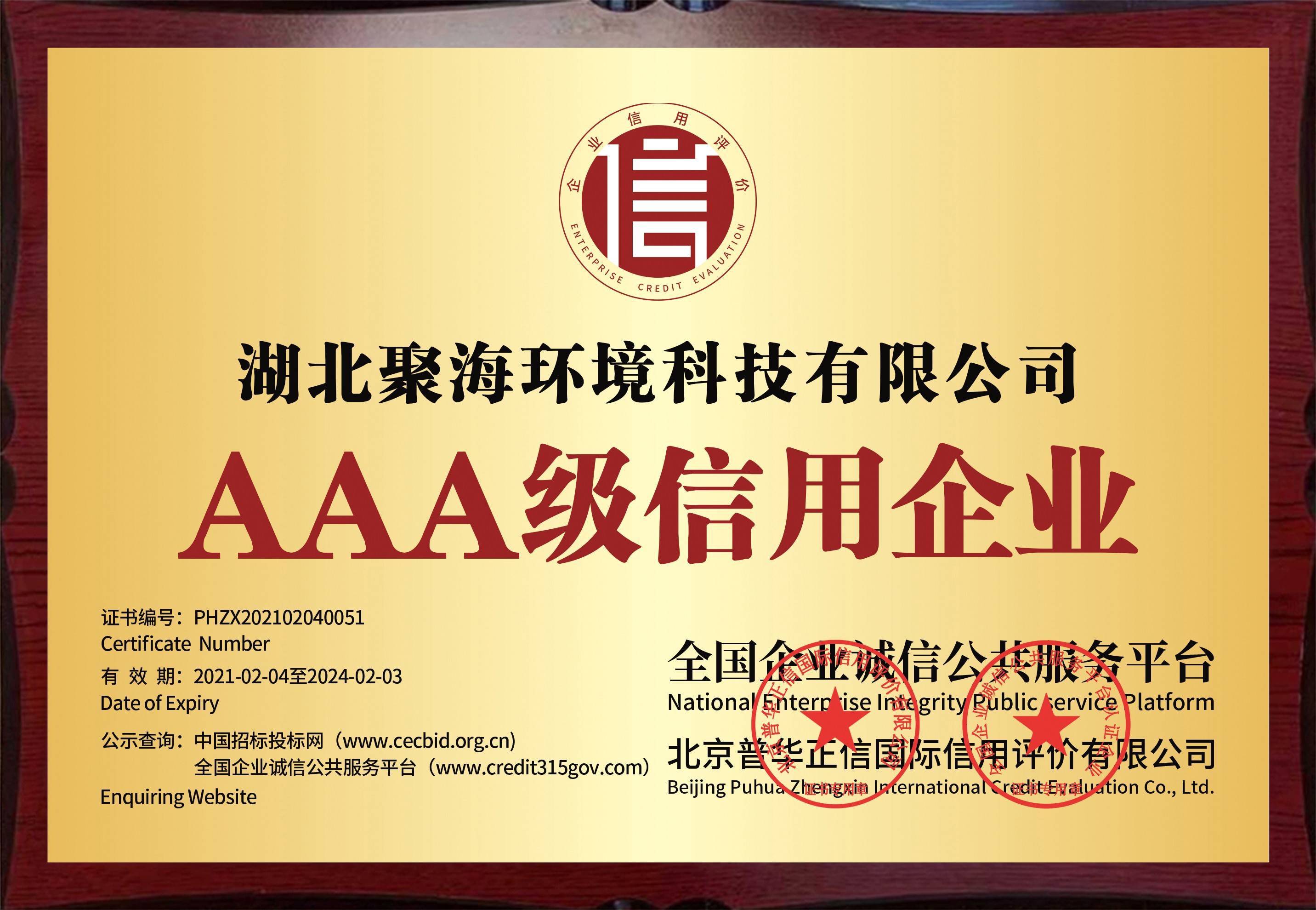 全國企業(yè)誠信公共服務平臺及北京普華正信國際信用評價有限公司頒發(fā)的“AAA級信用企業(yè)”證書