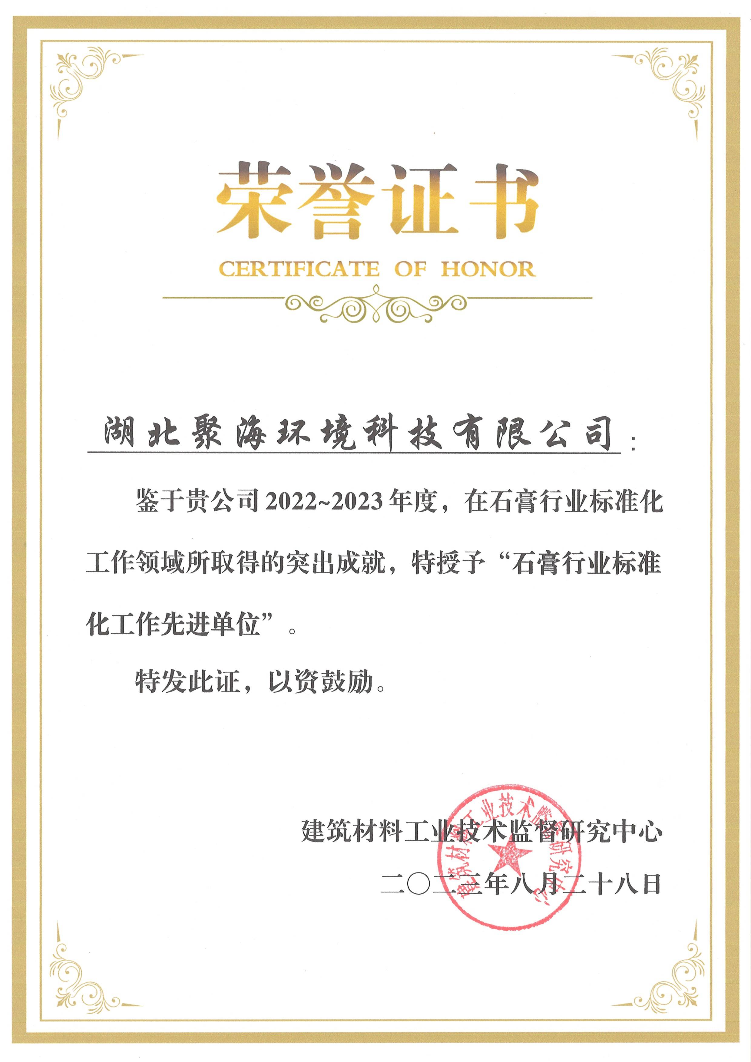 2022-2023石膏行業(yè)標準化工作先進單位