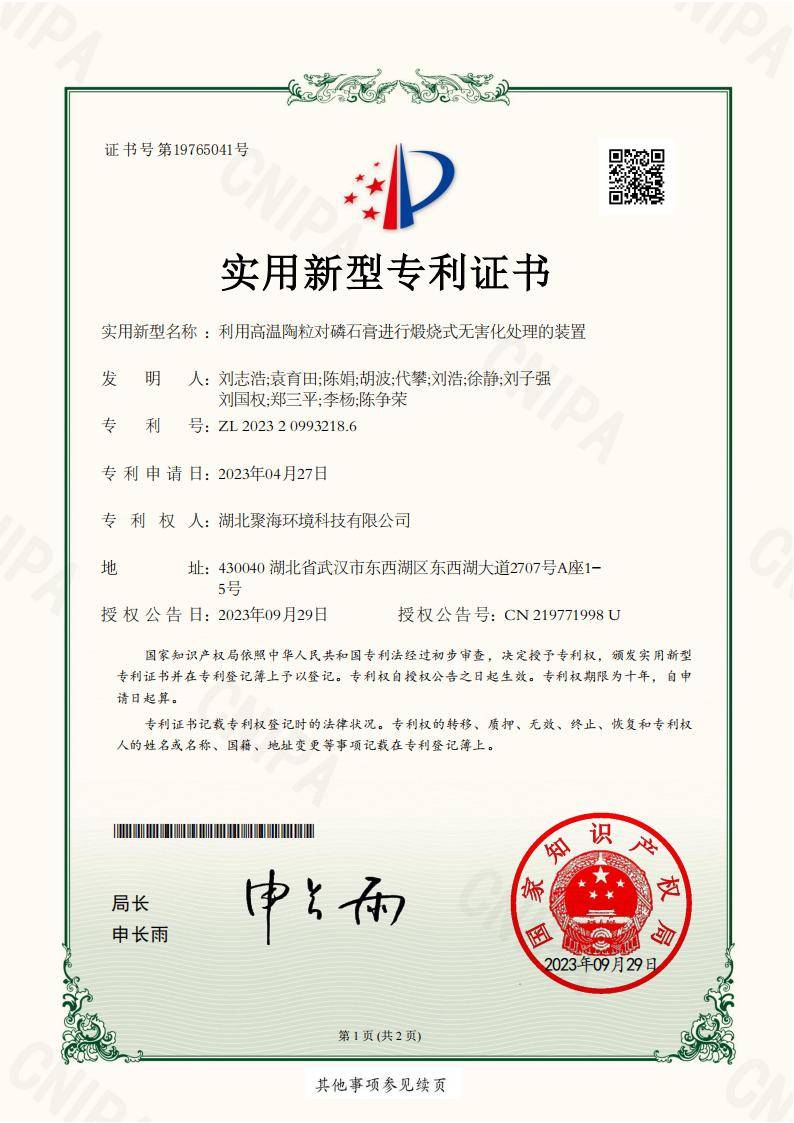 利用高溫陶粒對(duì)磷石膏進(jìn)行煅燒式無(wú)害化處理的裝置