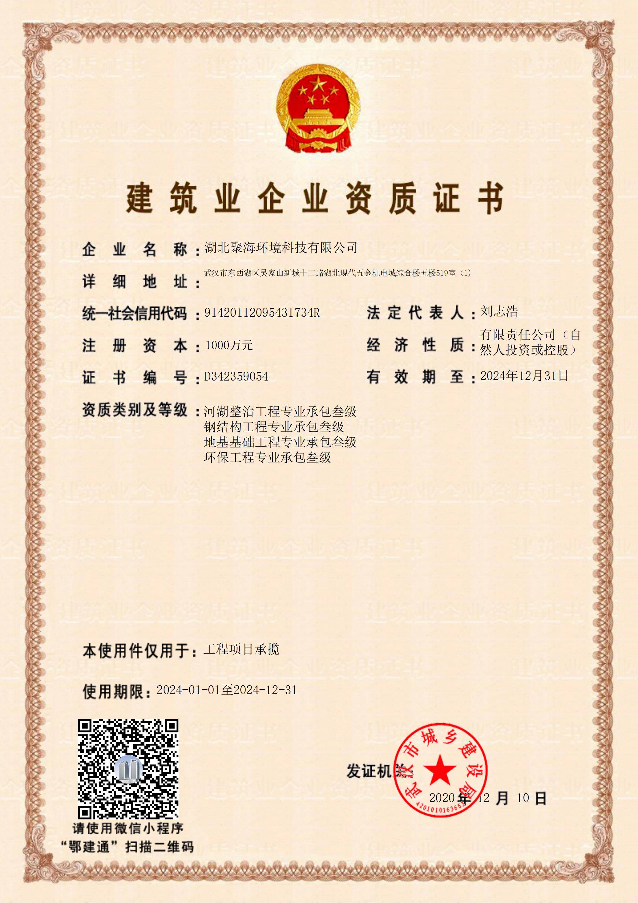 建筑業(yè)企業(yè)資質證書