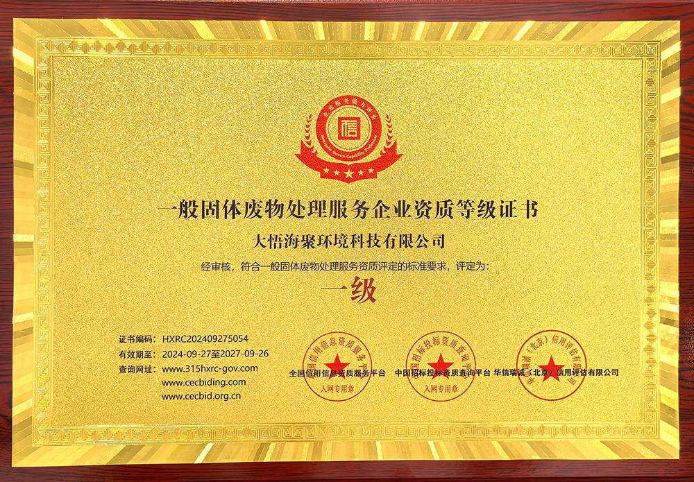 一般固體廢物處理服務(wù)企業(yè)資質(zhì)等級(jí)證書(shū)